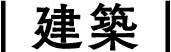 建築