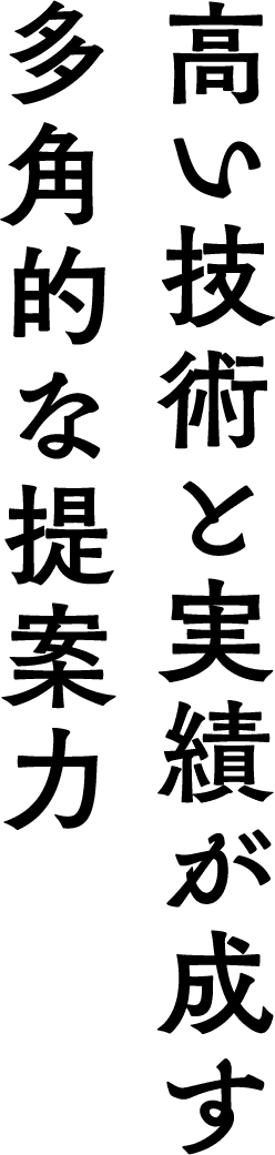 高い技術と実績が成す多角的な提案力