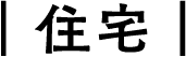 住宅