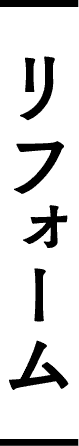 リフォーム