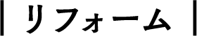 リフォーム