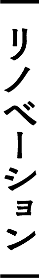 リノベーション