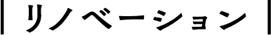 リノベーション