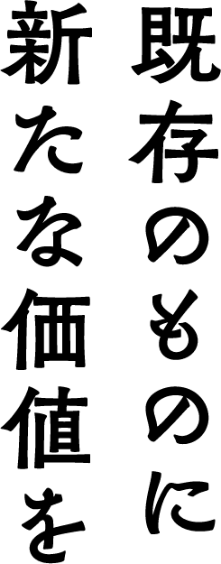 既存のものに新たな価値を