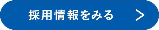 採用情報をみる