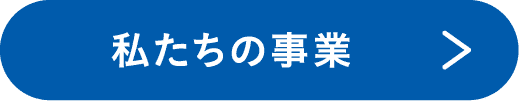私たちの事業