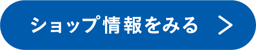 ショップ情報をみる
