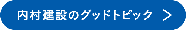 内村建設のグッドトピック
