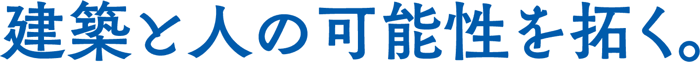 建築と人の可能性を拓く
