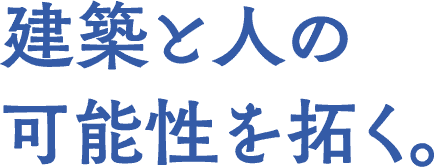 建築と人の可能性を拓く