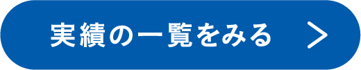 実績の一覧をみる